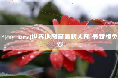 海盐世界地图高清版大图 最新版免费