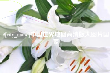 海盐中国世界地图高清版大图片国家