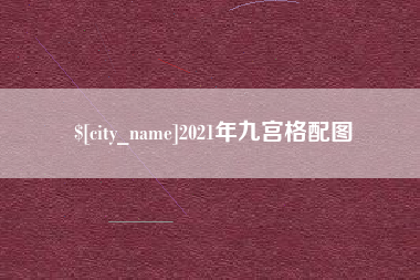 海盐2021年九宫格配图