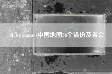 海盐中国地图36个省份及省会