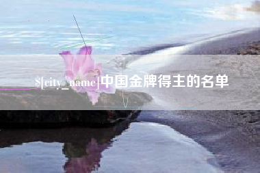 海盐中国金牌得主的名单