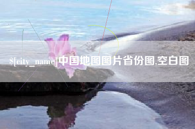 海盐中国地图图片省份图,空白图