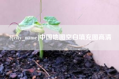 海盐中国地图空白填充图高清