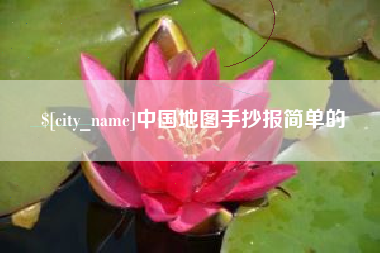海盐中国地图手抄报简单的