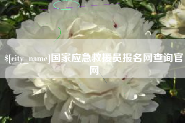 海盐国家应急救援员报名网查询官网