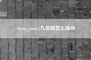 海盐九宫格怎么排序