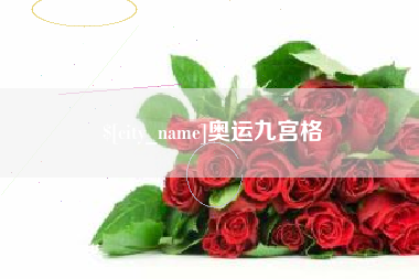 海盐奥运九宫格