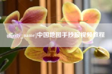 海盐中国地图手抄报视频教程