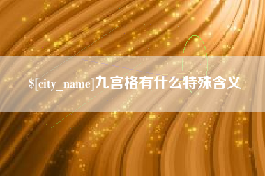 海盐九宫格有什么特殊含义