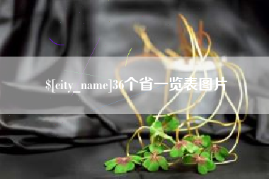 海盐36个省一览表图片