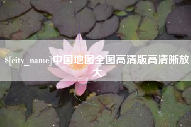 海盐中国地图全图高清版高清晰放大
