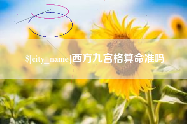 海盐西方九宫格算命准吗