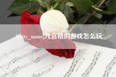 海盐九宫格的游戏怎么玩