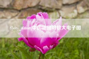海盐中国地图可放大电子图