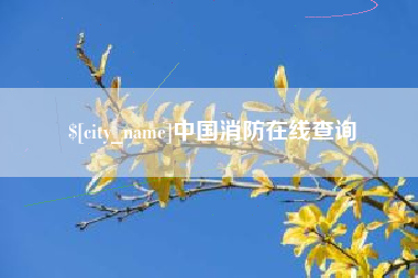 海盐中国消防在线查询
