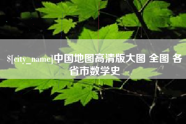 海盐中国地图高清版大图 全图 各省市数学史