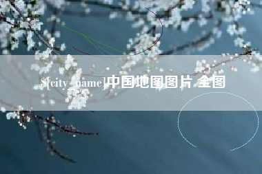 海盐中国地图图片 全图