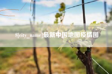 海盐最新中国地图疫情图
