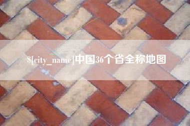 海盐中国36个省全称地图