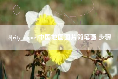 海盐中国地图图片简笔画 步骤