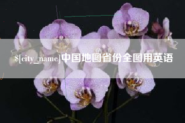 海盐中国地图省份全图用英语
