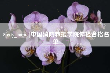 海盐中国消防救援学院体检合格名单