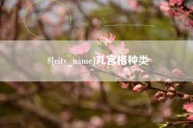 海盐九宫格种类