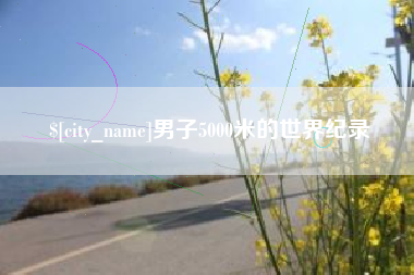 海盐男子5000米的世界纪录