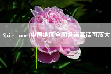 海盐中国地图全图各省高清可放大