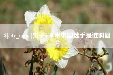 海盐男子5000米中国选手是谁啊图片