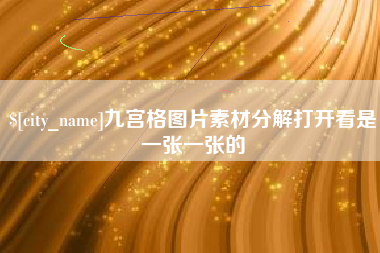 海盐九宫格图片素材分解打开看是一张一张的