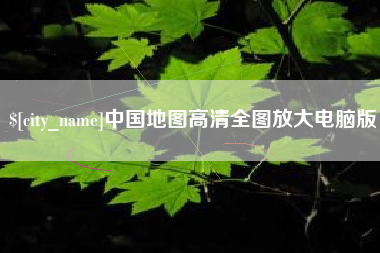 海盐中国地图高清全图放大电脑版