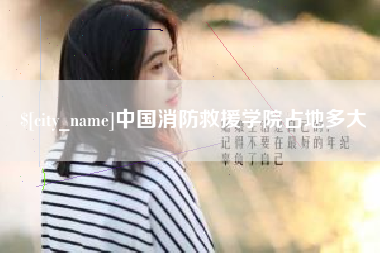 海盐中国消防救援学院占地多大