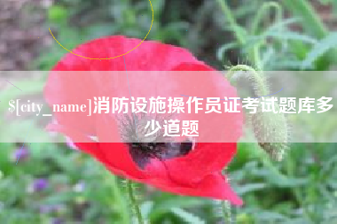 海盐消防设施操作员证考试题库多少道题
