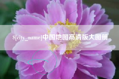 海盐中国地图高清版大图册
