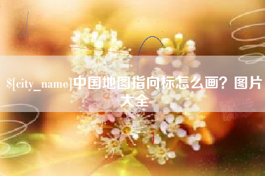 海盐中国地图指向标怎么画？图片大全