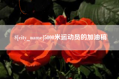 海盐5000米运动员的加油稿
