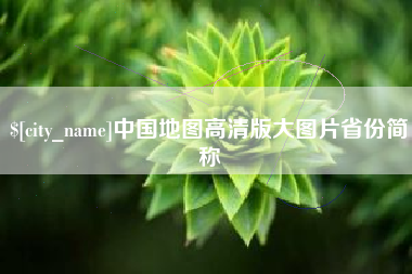 海盐中国地图高清版大图片省份简称