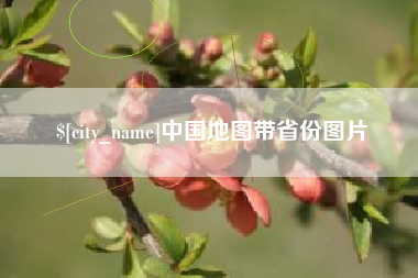 海盐中国地图带省份图片