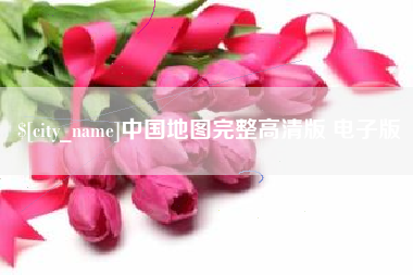 海盐中国地图完整高清版 电子版