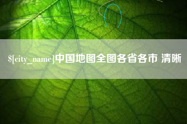 海盐中国地图全图各省各市 清晰