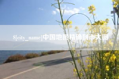 海盐中国地图精确到市大图