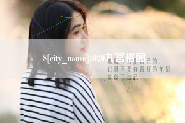 海盐2020九宫格图