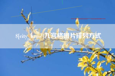 海盐九宫格图片排列方式