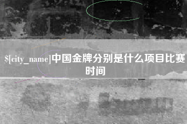 海盐中国金牌分别是什么项目比赛时间