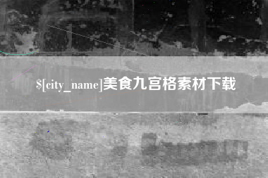 海盐美食九宫格素材下载