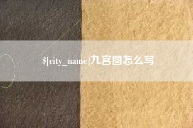 海盐九宫图怎么写