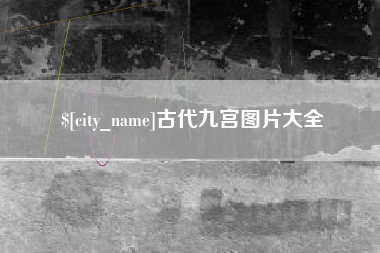 海盐古代九宫图片大全