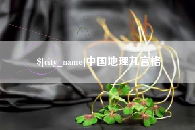 海盐中国地理九宫格