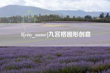 海盐九宫格图形创意